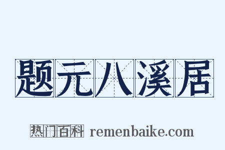 题元八溪居是什么意思的图片
